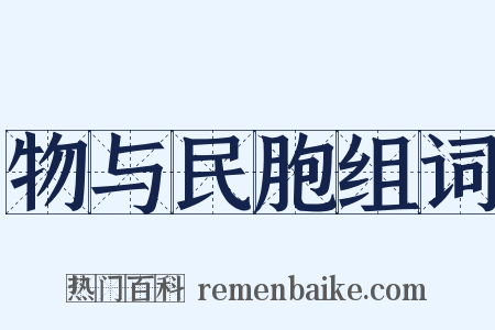 物与民胞组词是什么意思的图片